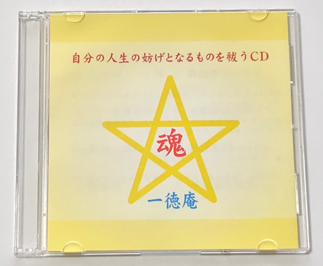 魂のＣＤ