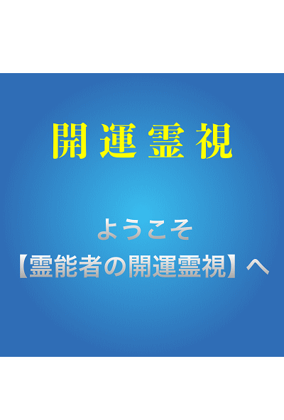 開運霊視