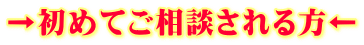 →初めてご相談される方←